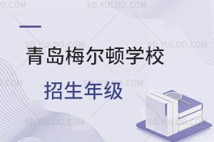 青岛梅尔顿学校招生年级