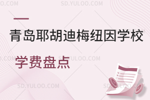 青岛耶胡迪梅纽因学校学费是多少？