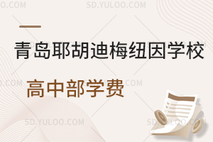 青岛耶胡迪梅纽因学校高中部学费是多少？