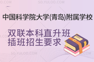 中国科学院大学(青岛)附属学校双联本科直升班插班招生要求