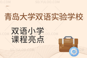 青岛大学双语实验学校双语小学课程亮点
