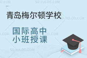 青岛梅尔顿学校国际高中小班授课