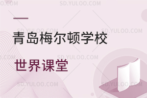 青岛梅尔顿学校世界课堂