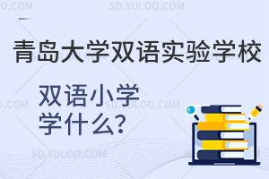 青岛大学双语实验学校双语小学学什么？