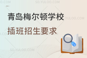 青岛梅尔顿学校插班招生要求