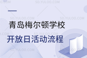 青岛梅尔顿学校开放日活动流程