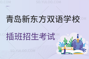 青岛新东方双语学校插班招生考试