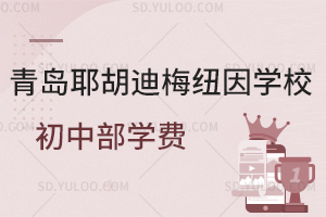 青岛耶胡迪梅纽因学校初中部学费