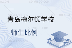 青岛梅尔顿学校师生比例