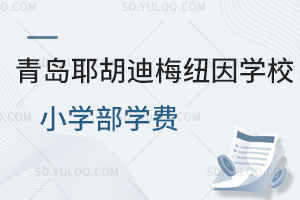 青岛耶胡迪梅纽因学校小学部学费