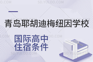 青岛耶胡迪梅纽因学校国际高中住宿条件