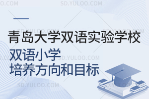 青岛大学双语实验学校双语小学培养方向及目标