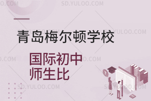 青岛梅尔顿学校国际初中师生比