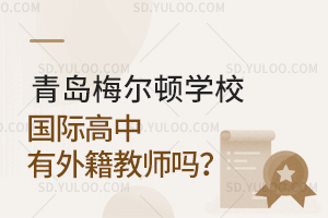 青岛梅尔顿学校国际高中有外籍教师吗？