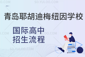 青岛耶胡迪梅纽因学校国际高中招生流程