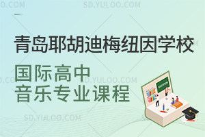 青岛耶胡迪梅纽因学校国际高中音乐专业课程