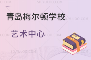 青岛梅尔顿学校艺术中心