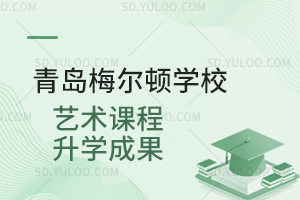 青岛梅尔顿学校艺术课程升学成果
