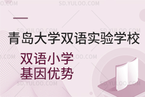 青岛大学双语实验学校双语小学基因优势