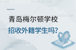 青岛梅尔顿学校招收外籍学生吗？