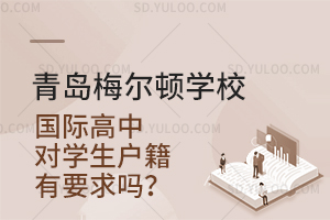 青岛梅尔顿学校国际高中对学生户籍有要求吗？