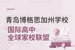 青岛博格思加州学校国际高中全球家校联盟