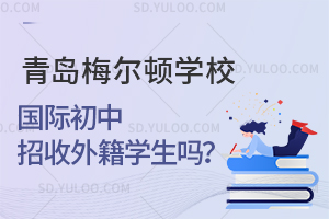 青岛梅尔顿学校国际初中招收外籍学生吗？