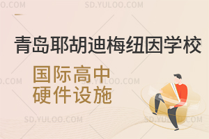 青岛耶胡迪梅纽因学校国际高中硬件设施