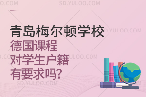 青岛梅尔顿学校德国课程对学生户籍有要求吗？