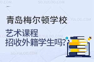青岛梅尔顿学校艺术课程招收外籍学生吗？