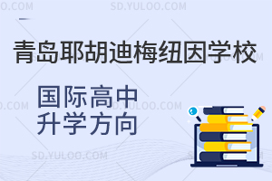 青岛耶胡迪梅纽因学校国际高中学生的升学方向