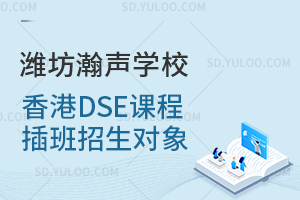 潍坊瀚声学校香港DSE课程插班招生对象
