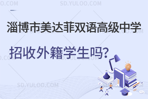 淄博市美达菲双语高级中学招收外籍学生吗？