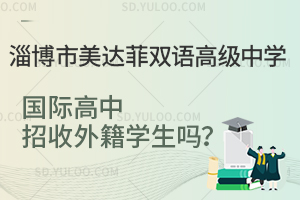 淄博市美达菲双语高级中学国际高中招收外籍学生吗？