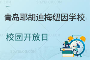 青岛耶胡迪梅纽因学校校园开放日