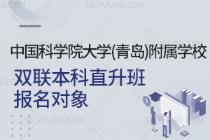 中国科学院大学(青岛)附属学校双联本科直升班报名对象