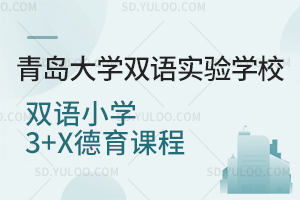 青岛大学双语实验学校双语小学3+X德育课程