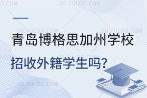 青岛博格思加州学校招收外籍学生吗？