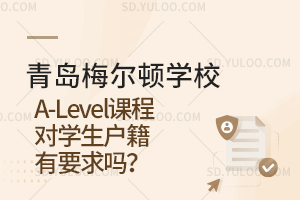 青岛梅尔顿学校A-Level课程对学生户籍有要求吗？