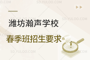 潍坊瀚声学校春季班招生要求