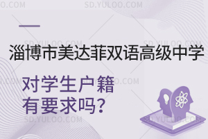 淄博市美达菲双语高级中学对学生户籍有要求吗？