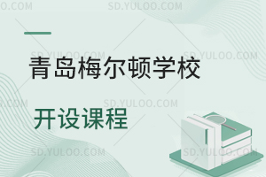 青岛梅尔顿学校课程包括哪些方面？