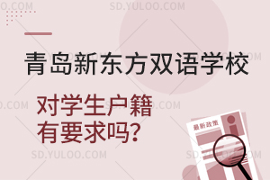青岛新东方双语学校对学生户籍有要求吗？