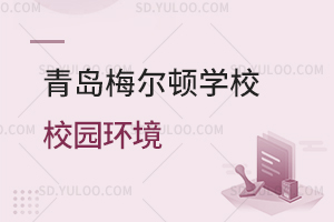 青岛梅尔顿学校校园环境