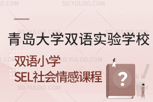 青岛大学双语实验学校双语小学SEL社会情感课程