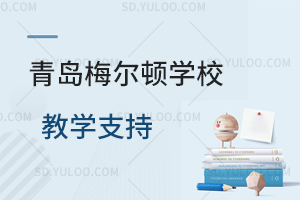 青岛梅尔顿学校提供哪些教学支持？