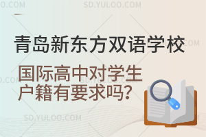 青岛新东方双语学校国际高中对学生户籍有要求吗？