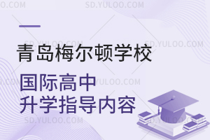 青岛梅尔顿学校国际高中升学指导内容
