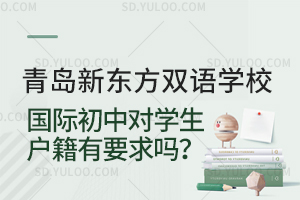 青岛新东方双语学校国际初中对学生户籍有要求吗？
