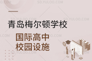 青岛梅尔顿学校国际高中校园设施